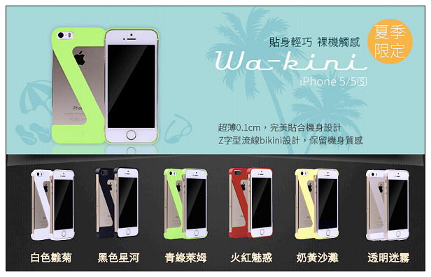 【開箱】手機配件。Wakase手機保護殼(iPhone 5/5S)＠六種款式任君選擇，新款i6也即將推出