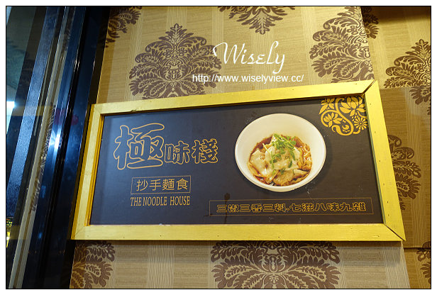 【食記】新北市。永和區：極味棧 抄手麵食(永貞店)＠怪味香辣麵食，「攪和攪和」也好吃