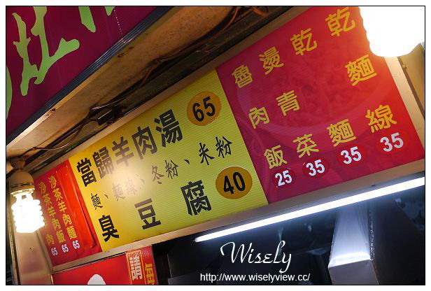 宜蘭 羅東夜市︱奉茶小岸霜淇淋︱阿灶伯當歸羊肉湯.炒羊肉麵