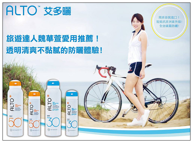 【保養】ALTO艾多曬全效防曬噴霧。運動達人魏華萱推薦@質地透明清爽且長效使用 【保養】ALTO艾多曬全效防曬噴霧。運動達人魏華萱推薦@質地透明清爽且長效使用