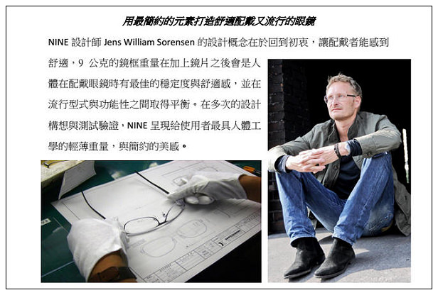 【分享】眼望 EyesOn 。NINE EYEWEAR：丹麥設計、日本製造＠簡約舒適的眼鏡
