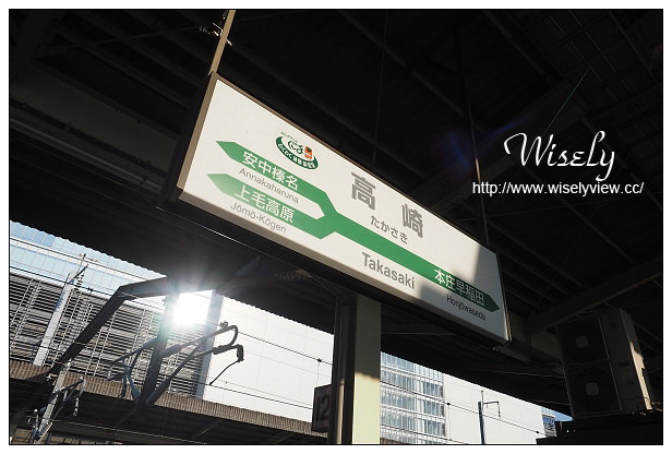 【旅行】2014日本。群馬縣(高崎市)：秋冬溫泉行＠JR高崎站~交通、住宿、美食、採購