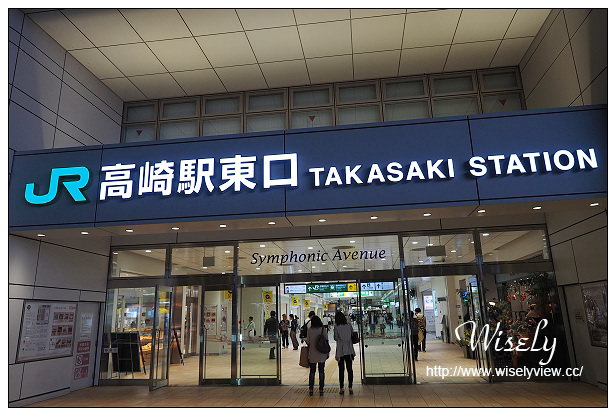 【旅行】2014日本。群馬縣(高崎市)：秋冬溫泉行＠JR高崎站~交通、住宿、美食、採購