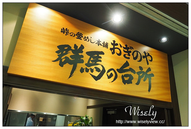 【旅行】2014日本。群馬縣(高崎市)：秋冬溫泉行＠JR高崎站~交通、住宿、美食、採購