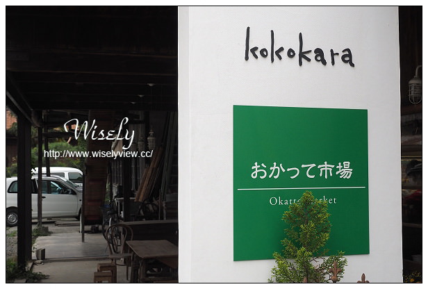 【旅行】2014日本。群馬縣(富岡市)：明治8年老宅的CAFÉ DROME、おかって市場