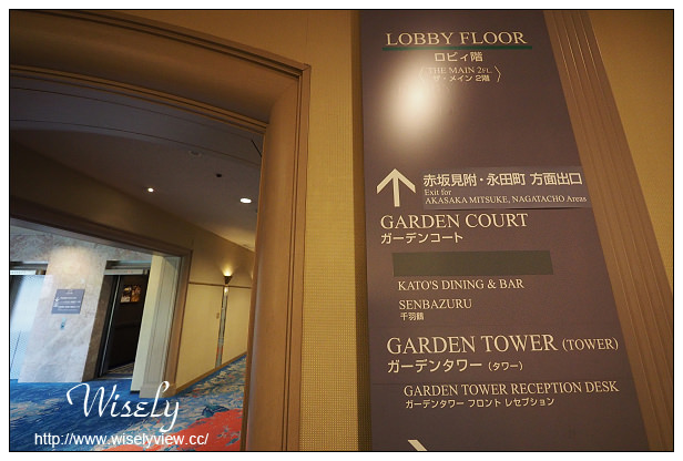 【旅行】2014日本。東京:東京新大谷飯店@位於赤坂見附站,特色日本庭園造景 【旅行】2014日本。東京:東京新大谷飯店@位於赤坂見附站,特色日本庭園造景