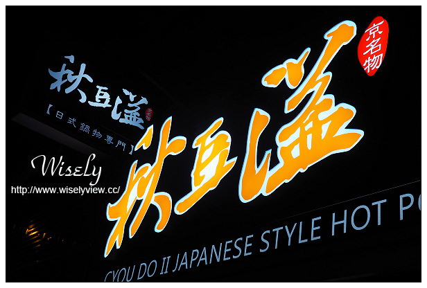 【食記】台北信義。捷運市政府站：秋豆溢日式鍋物專門店(已遷址)＠料好平價環境優，松菸文創巨蛋旁