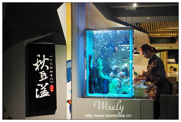 【食記】台北信義。捷運市政府站：秋豆溢日式鍋物專門店(已遷址)＠料好平價環境優，松菸文創巨蛋旁