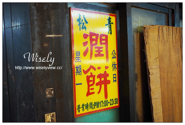 【食記】台北市。中正區：南機場夜市美食＠松青潤餅、如意黑糖剉冰、美蘭姨果汁吧、康師傅海鮮什錦麵疙瘩～捷運龍山寺站美食