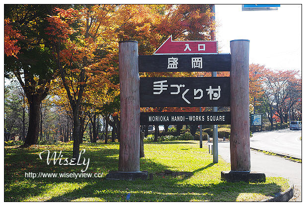 【旅行】2014日本。岩手縣(盛岡市)：盛岡手づくり村＠南部鐵器及名產，盛岡煎餅製作體驗