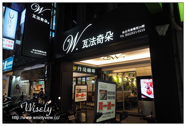 【食記】台北市。中正區：瓦法奇朵(台北車站店)＠牛排買一送一至12/4，輕食料理也好吃