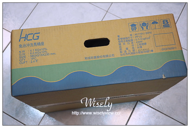 【開箱】衛浴。HCG和成免治馬桶：暖烘型免治沖洗馬桶座＠具抗菌除臭暖烘功能，還可調節設定省電