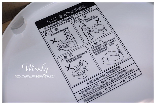 【開箱】衛浴。HCG和成免治馬桶：暖烘型免治沖洗馬桶座＠具抗菌除臭暖烘功能，還可調節設定省電