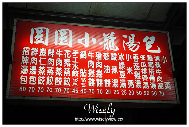 【食記】台北市。大安區：圓圓小籠湯包＠信維市場裡小吃，捷運大安站美食