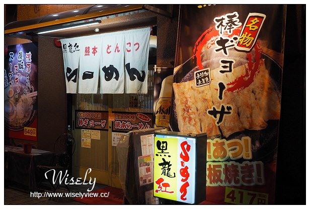 【旅行】日本。熊本市美食：黑龍紅拉麵(新市街店)＠近熊本下通商店街，炒飯餃子必點佐食