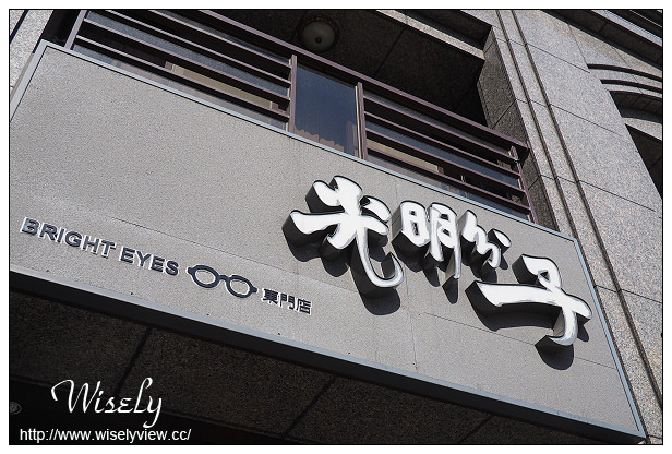 【生活】台北光明分子東門店(日本999.9店中店)，ic!berlin手造鏡框與蔡司鏡片驗光體驗