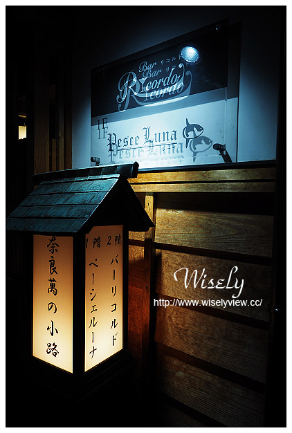 【旅行】日本。岡山縣:倉敷美觀地區美食@Pesce Luna~隱身小巷弄的義式廚房 【旅行】日本。岡山縣:倉敷美觀地區美食@Pesce Luna~隱身小巷弄的義式廚房