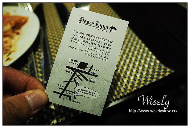 【旅行】日本。岡山縣:倉敷美觀地區美食@Pesce Luna~隱身小巷弄的義式廚房 【旅行】日本。岡山縣:倉敷美觀地區美食@Pesce Luna~隱身小巷弄的義式廚房