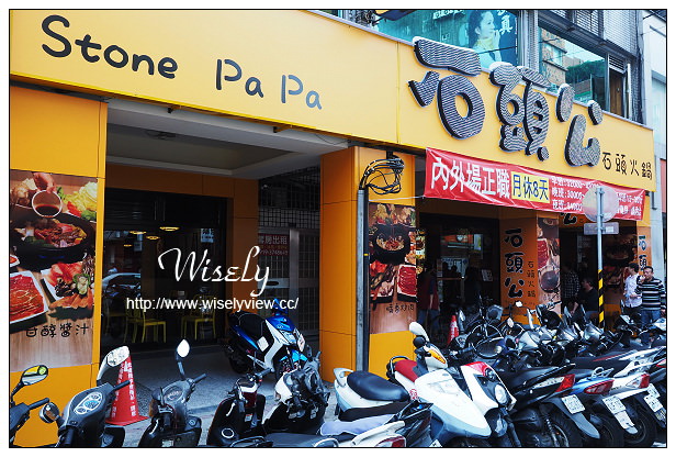 【食記】台北市。中正區：石頭公石頭火鍋：平價單點美式裝潢風格，馬辣副牌火鍋店