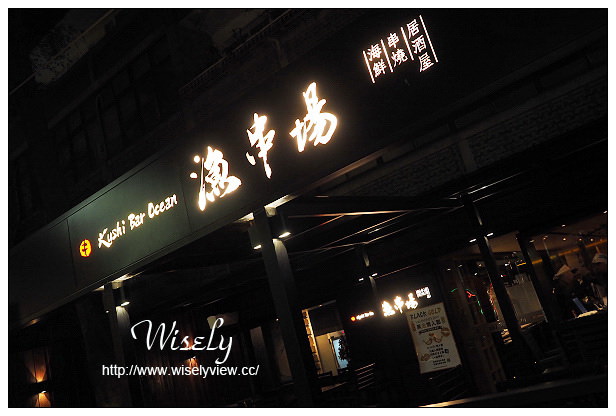 【食記】台北市。大安區：漁串場光復店(海鮮、串燒、居酒屋)＠捷運國父紀念館站美食