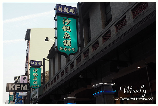 【食記】嘉義市。東區：林聰明沙鍋魚頭(總店)＠在地老字號特色人氣小吃，位於傳統巷弄裡