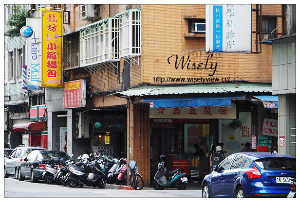 台北中正 青島豆漿店︱杭州南路上中式早餐老店︱捷運中正紀念堂站美食