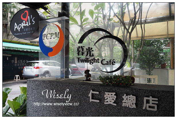 【食記】台北市。大安區:暮光咖啡(Twilight Cafe)仁愛總店@超值鬆餅午茶&好喝巧克力 【食記】台北市。大安區:暮光咖啡(Twilight Cafe)仁愛總店@超值鬆餅午茶&好喝巧克力