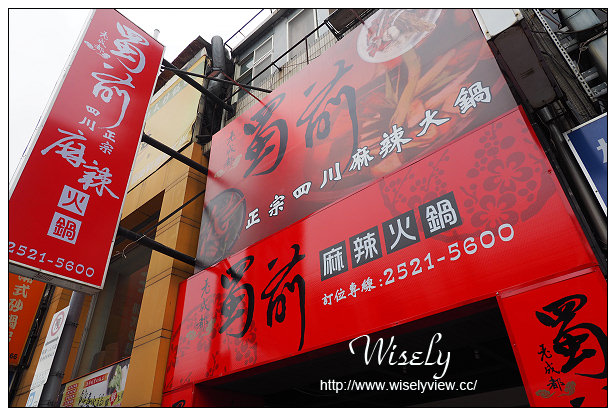 【食記】台北市。中山區：老成都蜀前麻辣火鍋＠午餐白飯飲料吃到飽，中藥湯頭很夠味 @WISELY's 拍拍照寫寫字