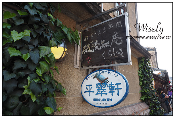 【旅行】日本。岡山縣：倉敷美觀地區景點＠橘香堂、大橋家住宅、CAFÉ EL GRECO、大原美術館、KURASHIKI IVY SQUARE、N’s食彩Swan、平翠軒土產店、料理旅館-鶴形