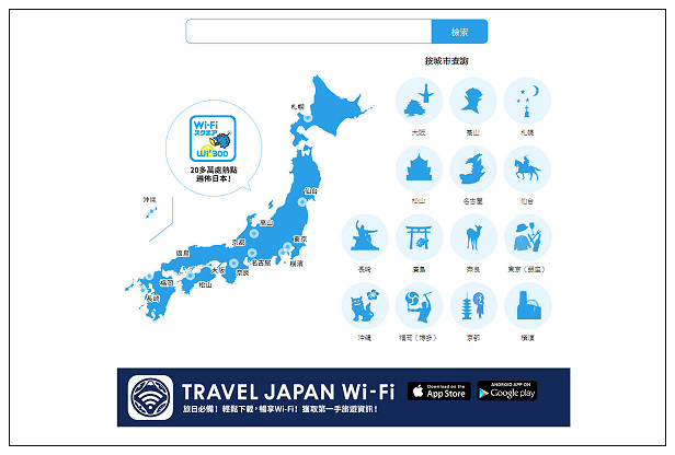 【分享】軟體。旅遊工具APP：TRAVEL JAPAN Wi-Fi＠免費熱點上網、優惠折扣美食搜尋一把抓