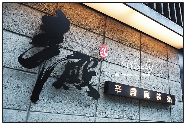【食記】台北信義。捷運市政府站:辛殿麻辣鍋(ATT4Fun信義店)@高CP值吃到飽,捷運市政府站美食 【食記】台北信義。捷運市政府站:辛殿麻辣鍋(ATT4Fun信義店)@高CP值吃到飽,捷運市政府站美食