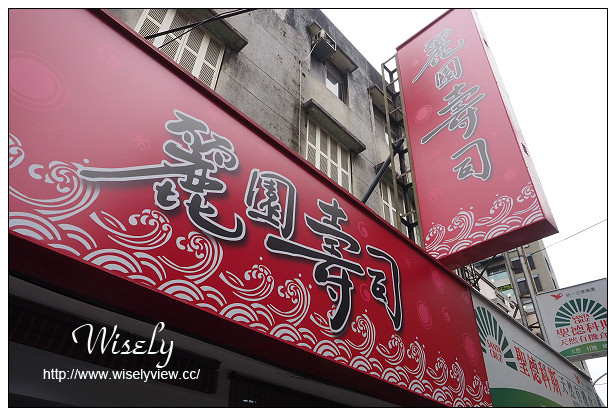 台北中正。麗園壽司︱傳統壽司、芋頭排骨湯超絕配，捷運東門站美食 @WISELY's 拍拍照寫寫字