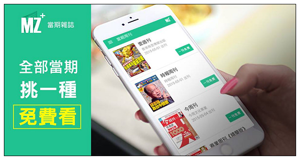 【分享】軟體。MZ+當期雜誌：輕鬆利用手機閱讀最新情報資訊＠「一刊免費」