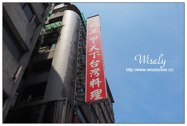 【食記】台北市。大同區：海霸王甲天下＠988元古色古香餐，六道美味超值好料理