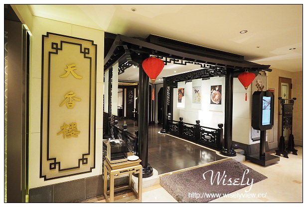 【食記】台北市。中山區：亞都麗緻飯店(天香樓)＠30道正統杭州經典老菜，6/8-21限定推出