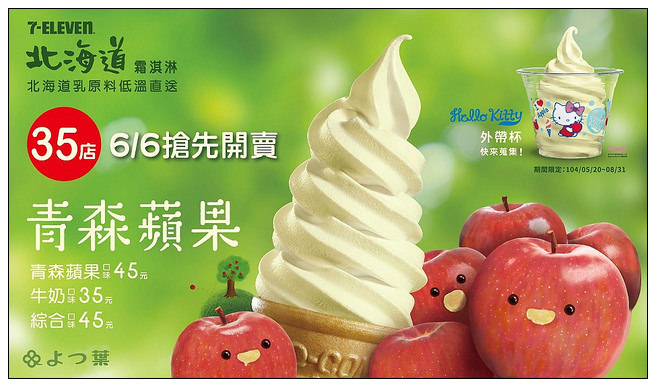 【食記】冰品。7-ELEVEN連鎖便利超商:青森蘋果霜淇淋@6/8起全省同步開賣 【食記】冰品。7-ELEVEN連鎖便利超商:青森蘋果霜淇淋@6/8起全省同步開賣