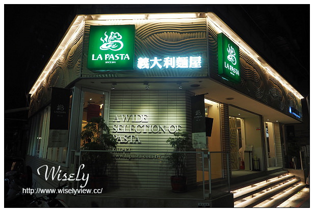 【食記】台北市。大同區：LA PASTA義大利麵屋(南西店)＠平價聚餐連鎖店～捷運中山站美食