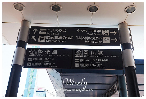 【旅行】2015日本。岡山縣:四天三夜旅遊攝影Day01@桃機搭長榮至岡山機場、利木津巴士至岡山車站、Inn Via/ホテル ヴィアイン岡山、岡山車站&觀光案內所&GENERAL FARM’S、後樂園&岡山城、岡山路面電車、BIC CAMERA(吹風機)、倉敷美觀地區散策,岡山AEON MALL隨拍~(必逛景點與購物一日遊行程) 【旅行】2015日本。岡山縣:四天三夜旅遊攝影Day01@桃機搭長榮至岡山機場、利木津巴士至岡山車站、Inn Via/ホテル ヴィアイン岡山、岡山車站&觀光案內所&GENERAL FARM’S、後樂園&岡山城、岡山路面電車、BIC CAMERA(吹風機)、倉敷美觀地區散策,岡山AEON MALL隨拍~(必逛景點與購物一日遊行程)