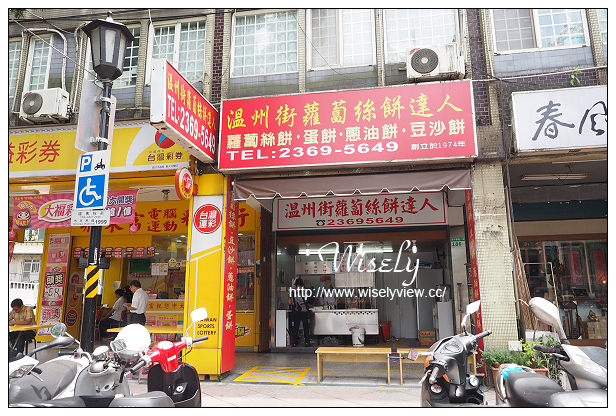 【食記】台北市。大安區：師大夜市＠溫州街蘿蔔絲餅達人，在地40年老味道～捷運古亭站美食