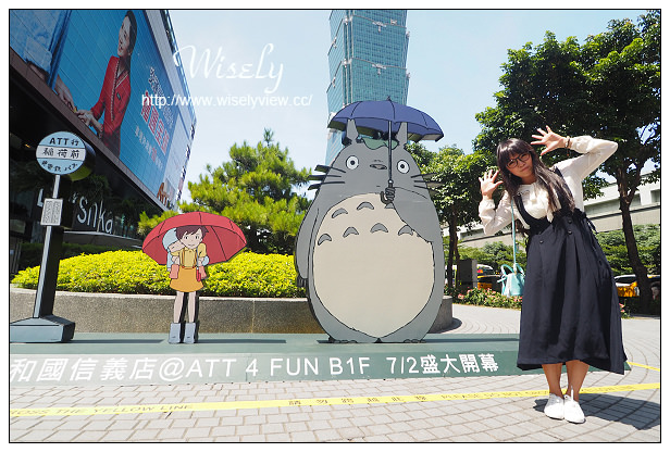 【遊記】台北信義。捷運市政府站：ATT4Fun B1F＠橡子共和國信義店～宮崎駿動畫周邊&限定商品