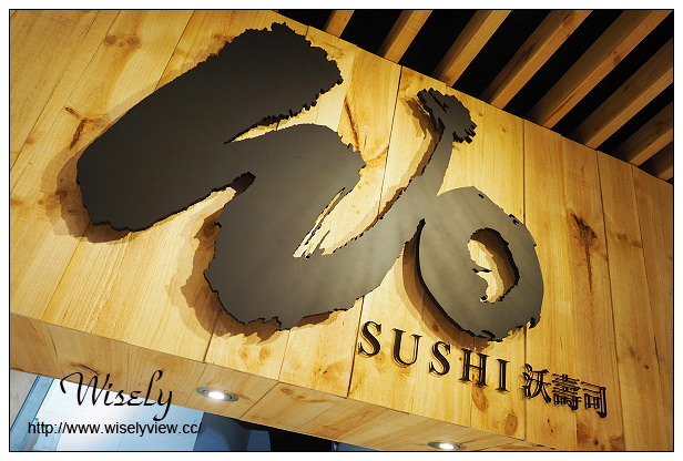 【食記】台北信義。捷運市政府站：ATT4Fun 5F＠WO Sushi-沃壽司～立食壽司料理吧