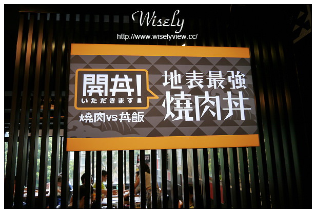 【食記】台北市。大安區：東區商圈＠開丼-燒肉VS丼飯(忠孝店)～捷運忠孝敦化站美食