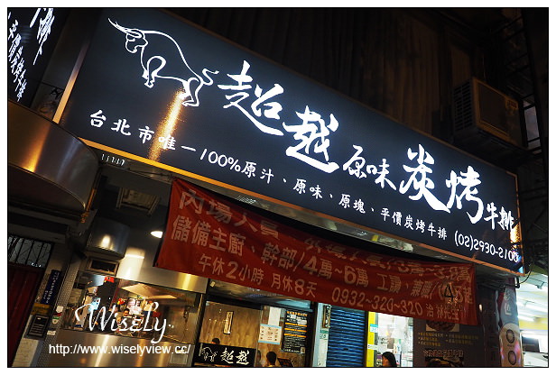 【食記】台北市。文山區:超越原味炭烤牛排(景美店)@主菜OK套餐很不推~捷運萬隆站美食 【食記】台北市。文山區:超越原味炭烤牛排(景美店)@主菜OK套餐很不推~捷運萬隆站美食