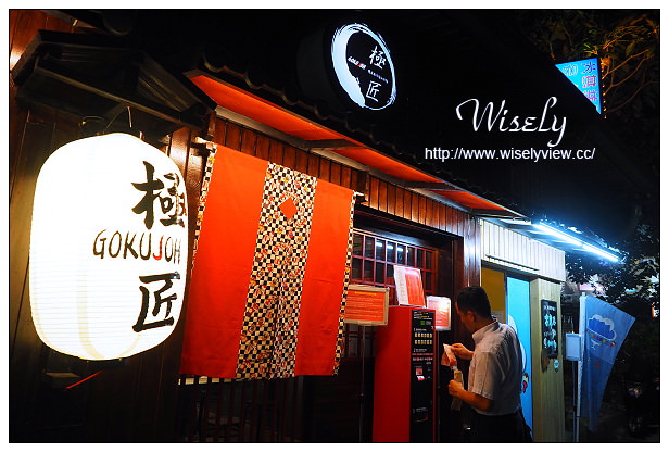 【食記】台北市。大安區：台大公館商圈＠鷹流東京豚骨拉麵(鷹流らーめん-極匠GOKUJOH)～捷運公館站美食