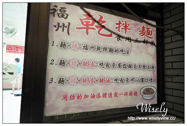 【食記】台北市。大安區：古亭福州乾拌麵＠黑醋加辣渣更美味，還有神秘吃法～捷運古亭站美食