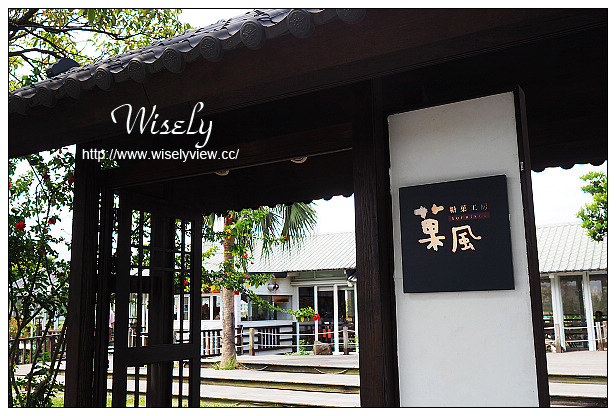 【遊記】宜蘭縣。員山鄉：觀光工廠景點＠菓風糖果工房～特色在地糖果與巧克力製作體驗