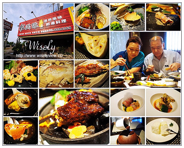 【食記】宜蘭縣。羅東鎮：松滿緣手作美食＠日洋無菜單創意料理，鄰近羅東林場十分鐘車程～父親節聚餐 @WISELY's 拍拍照寫寫字