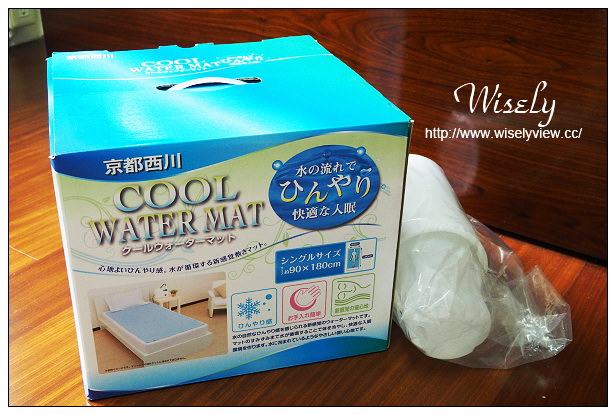 【開箱】家電。EXTRA壹世代-Wipos溫博士：COOL WATER MAT／京都西川水動冷循環機@方便保環且節能省電，夏天涼爽寢具好物 @WISELY&#039;s 拍拍照寫寫字