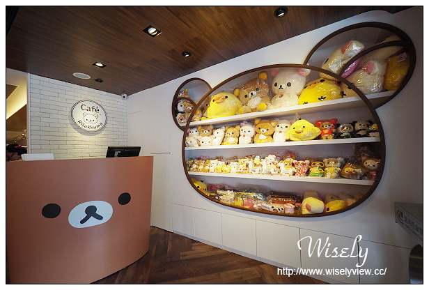 【食記】台北市。大安區：東區商圈＠Rilakkuma Cafe/拉拉熊咖啡廳/懶熊咖啡～療癒系主題餐廳&捷運忠孝敦化站美食