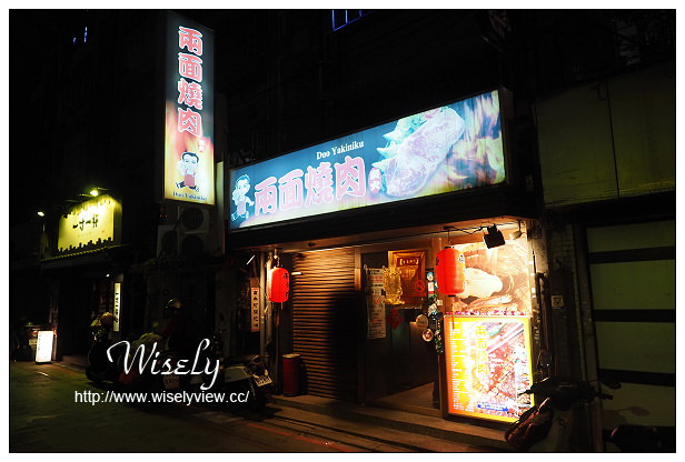 【食記】台北市。中正區：兩面燒肉屋(林森店)＠七條通懷舊燒肉老店，捷運松江南京站美食